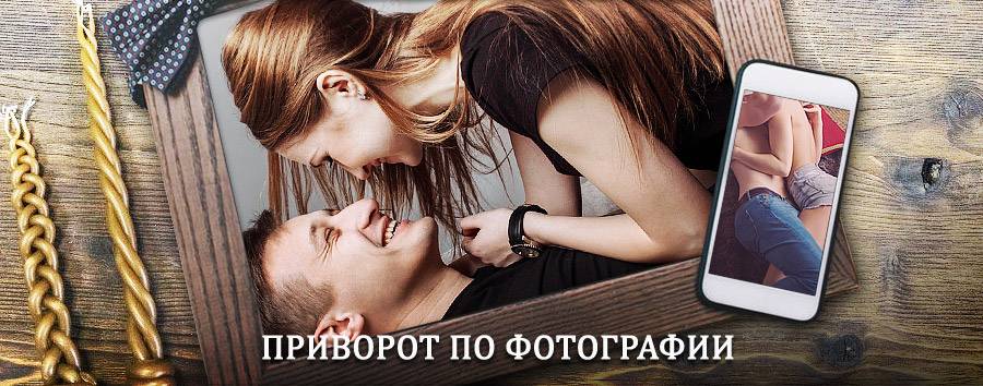 Сильный приворот по фотографии | Новочебоксарск