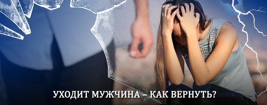Как вернуть мужа в семью – действенный способ от гадалки в Новочебоксарске